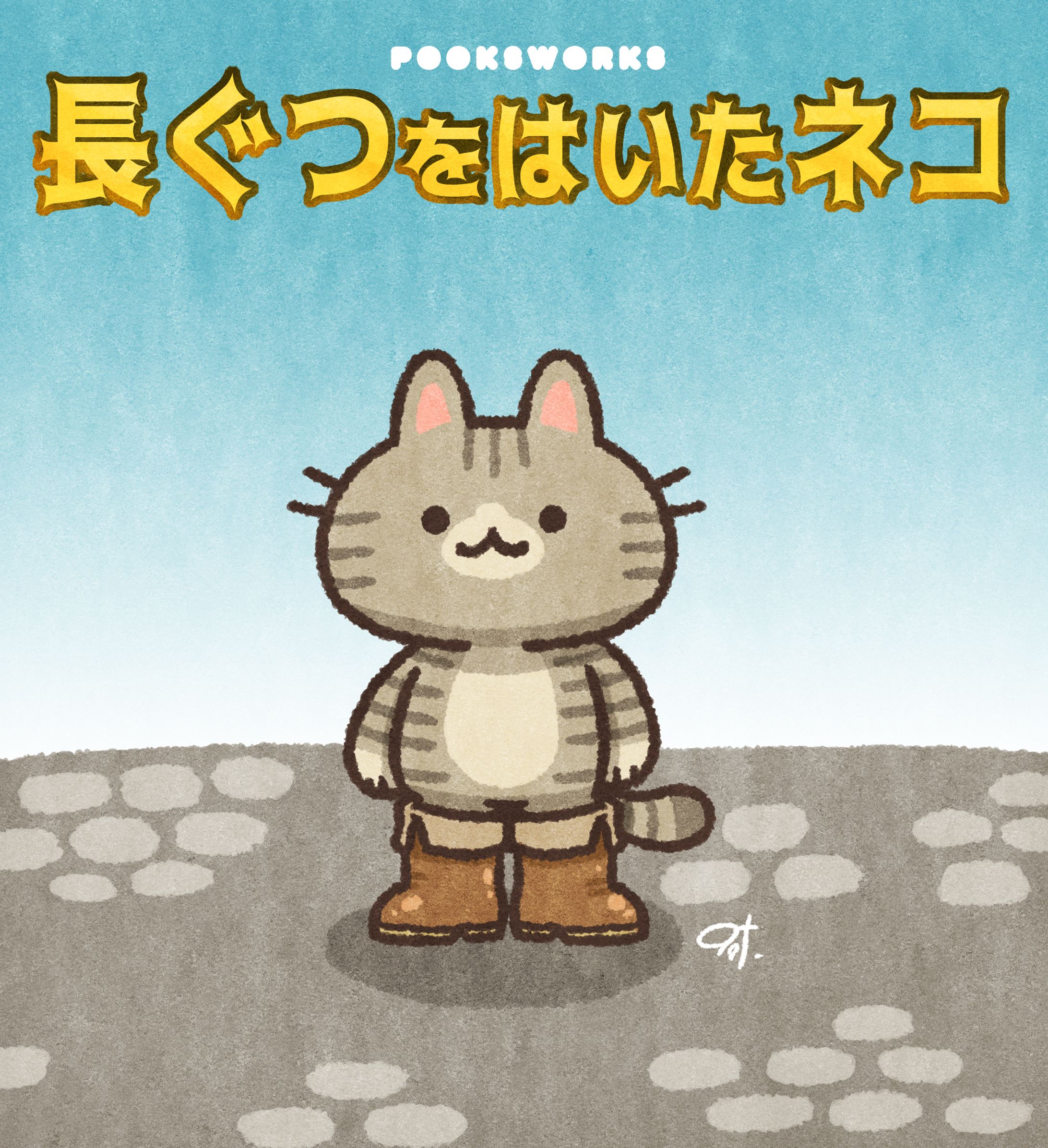 長靴をはいた猫シリーズ-1