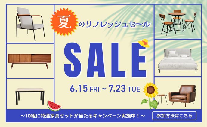 【バナー】家具のセール