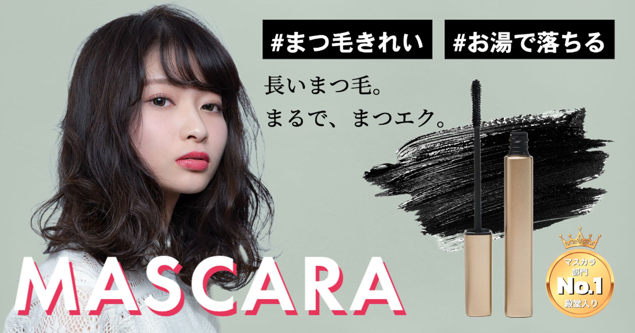 【バナー】マスカラのバナー-1