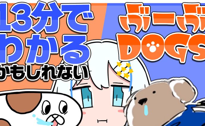 ぶーぶDOGS紹介動画