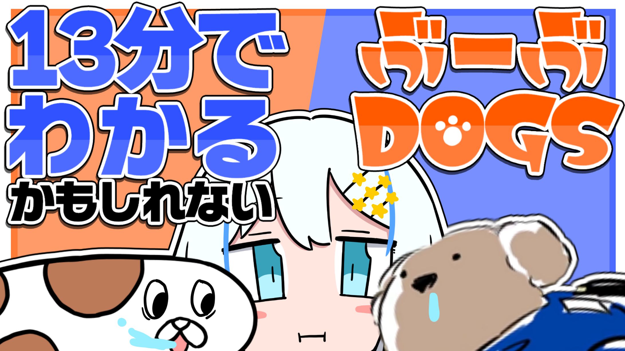 ぶーぶDOGS紹介動画-1