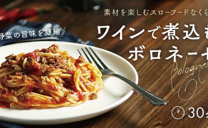 ワインで煮込むボロネーゼ