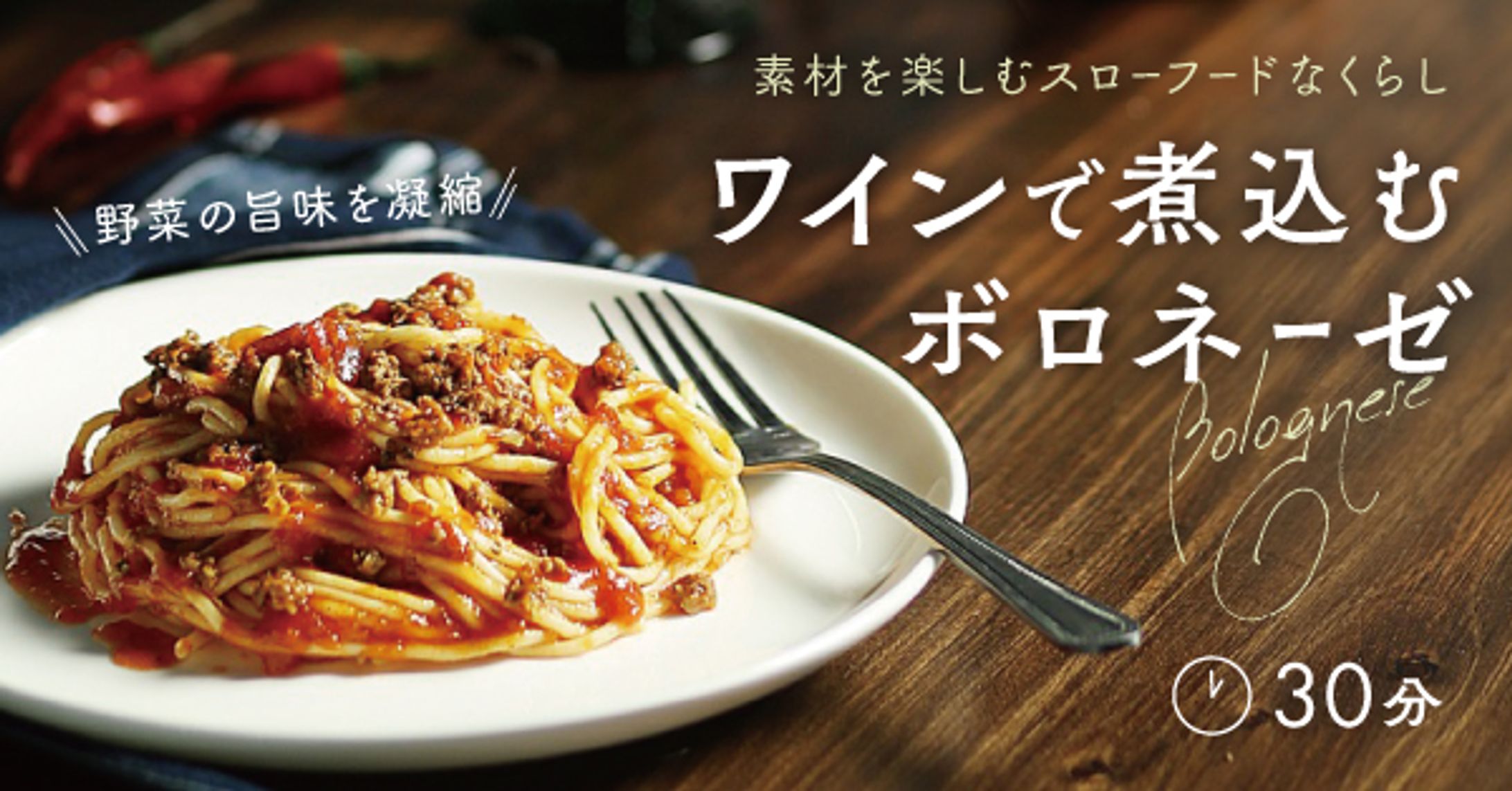 ワインで煮込むボロネーゼ-1