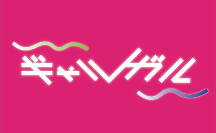 ギャルガル