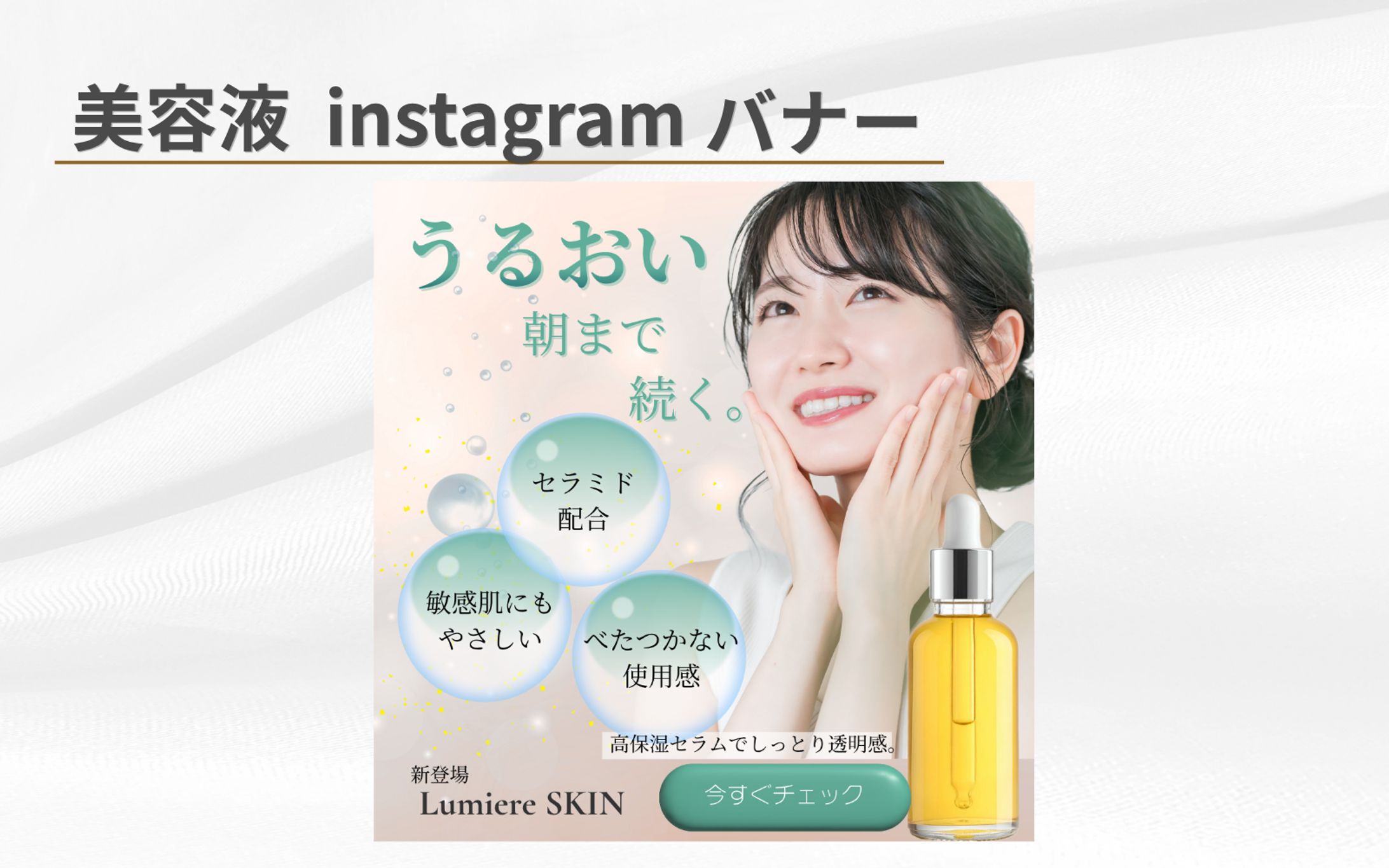 【架空案件】保湿美容液Instagram広告バナー-1