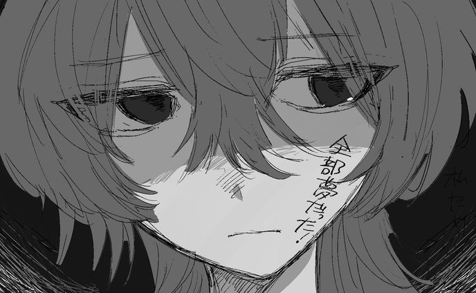 全部夢だった！ / サムネ絵