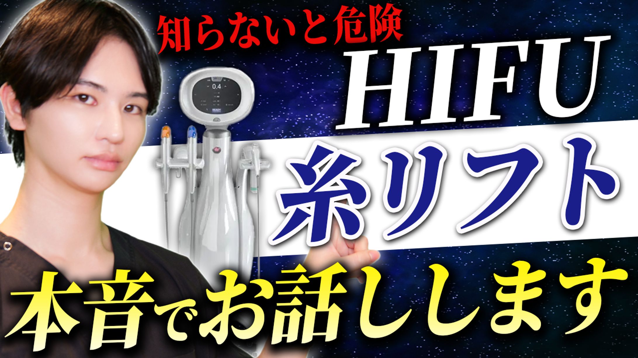 HIFU VS 糸リフトの本音についてお話しします-1