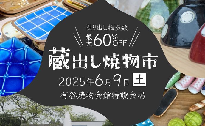 自主制作バナー「焼物メーカーの蔵出しイベント」