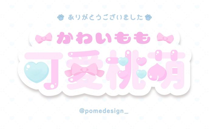 ネームロゴ / 可愛桃萌様