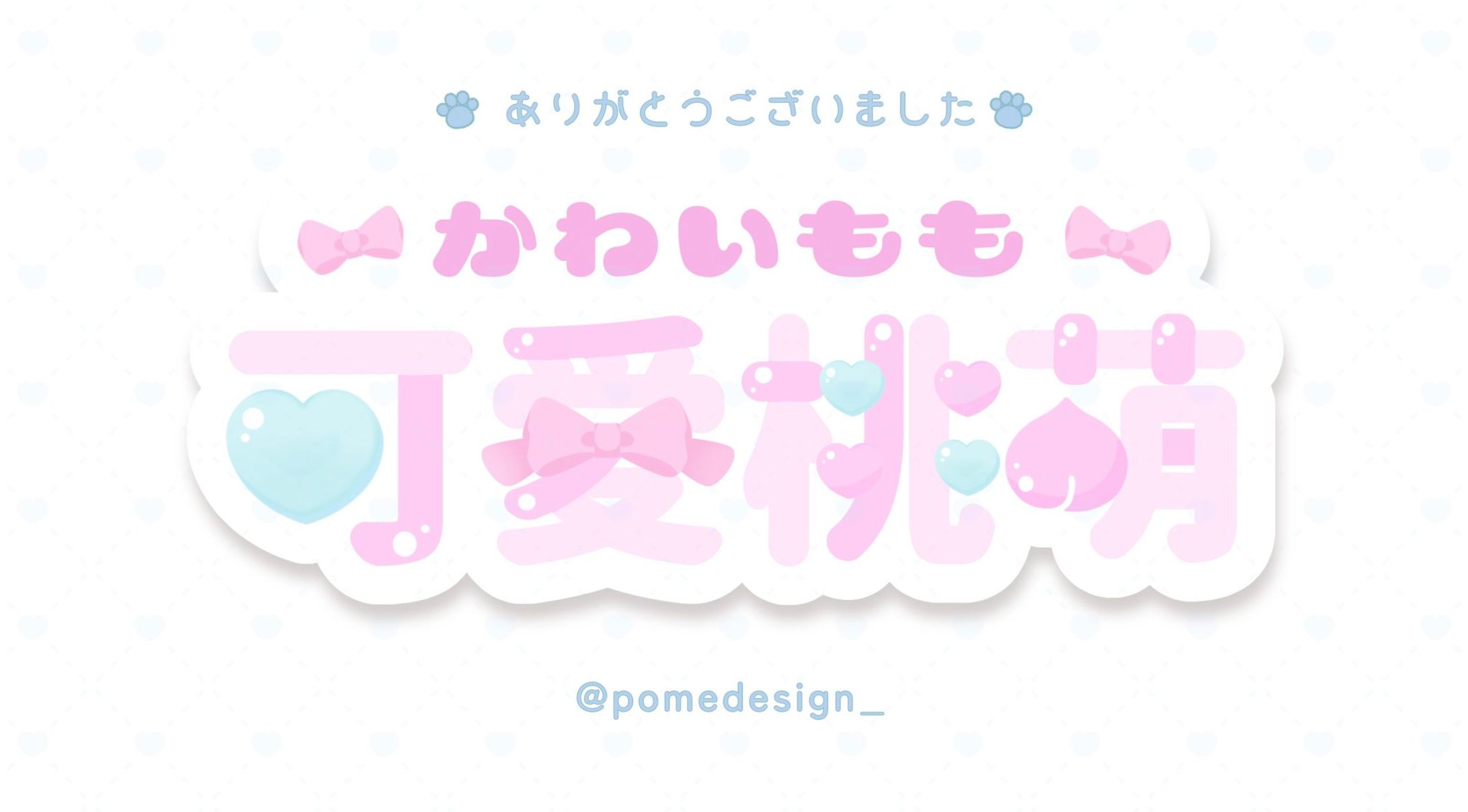 ネームロゴ / 可愛桃萌様-1