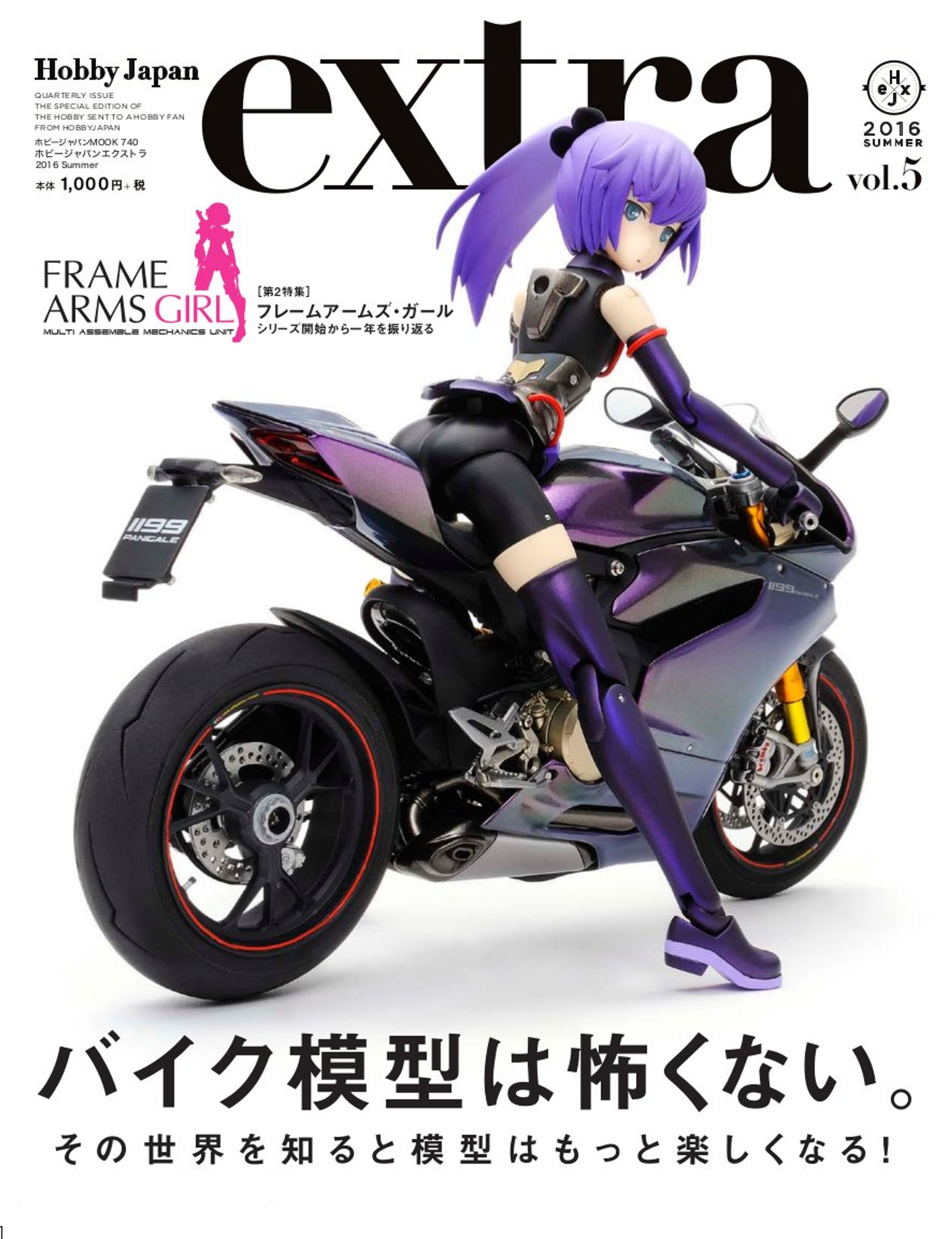 ホビージャパンエクストラ 2016 Summer-1