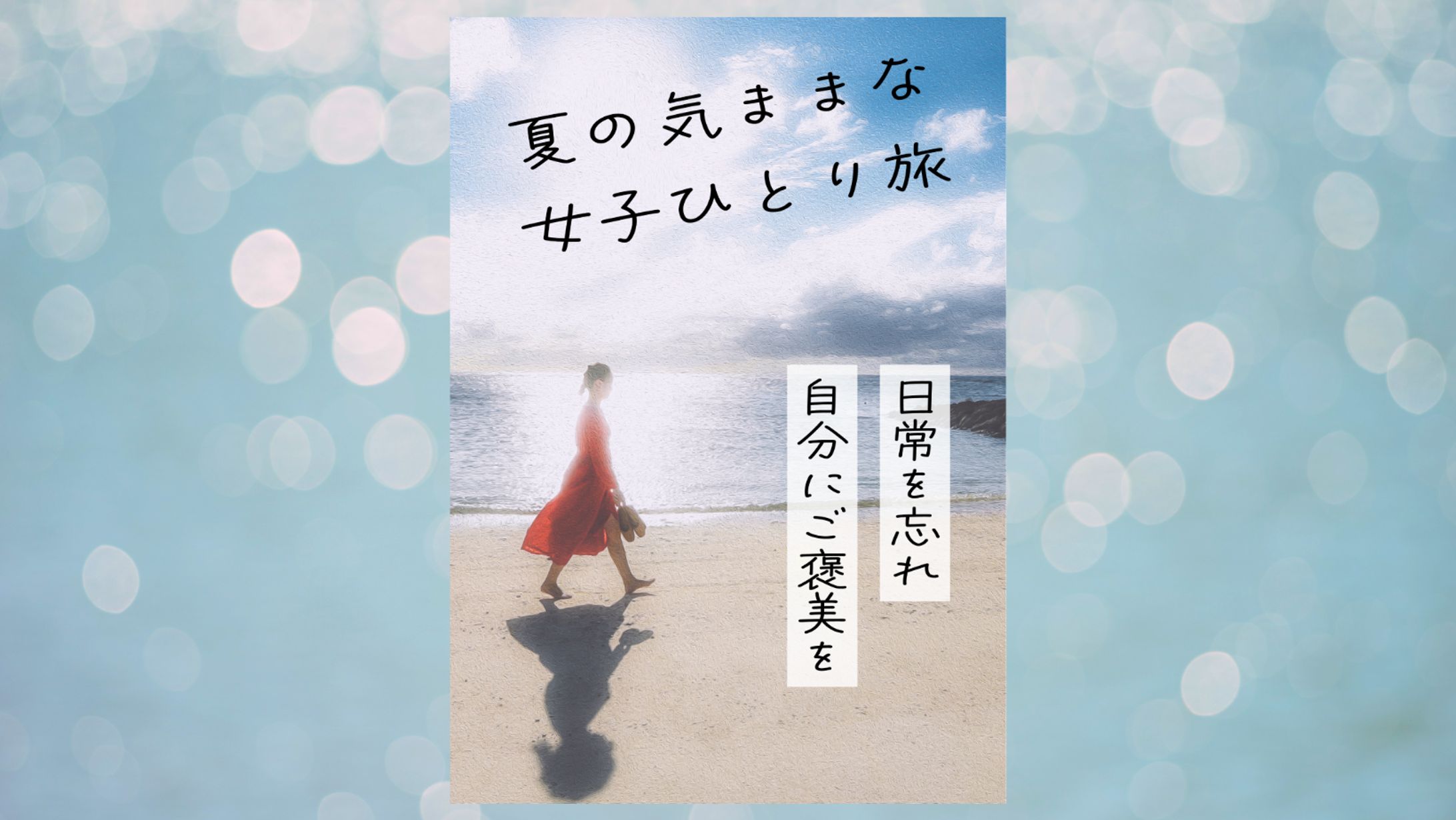 ひとり旅広告-1