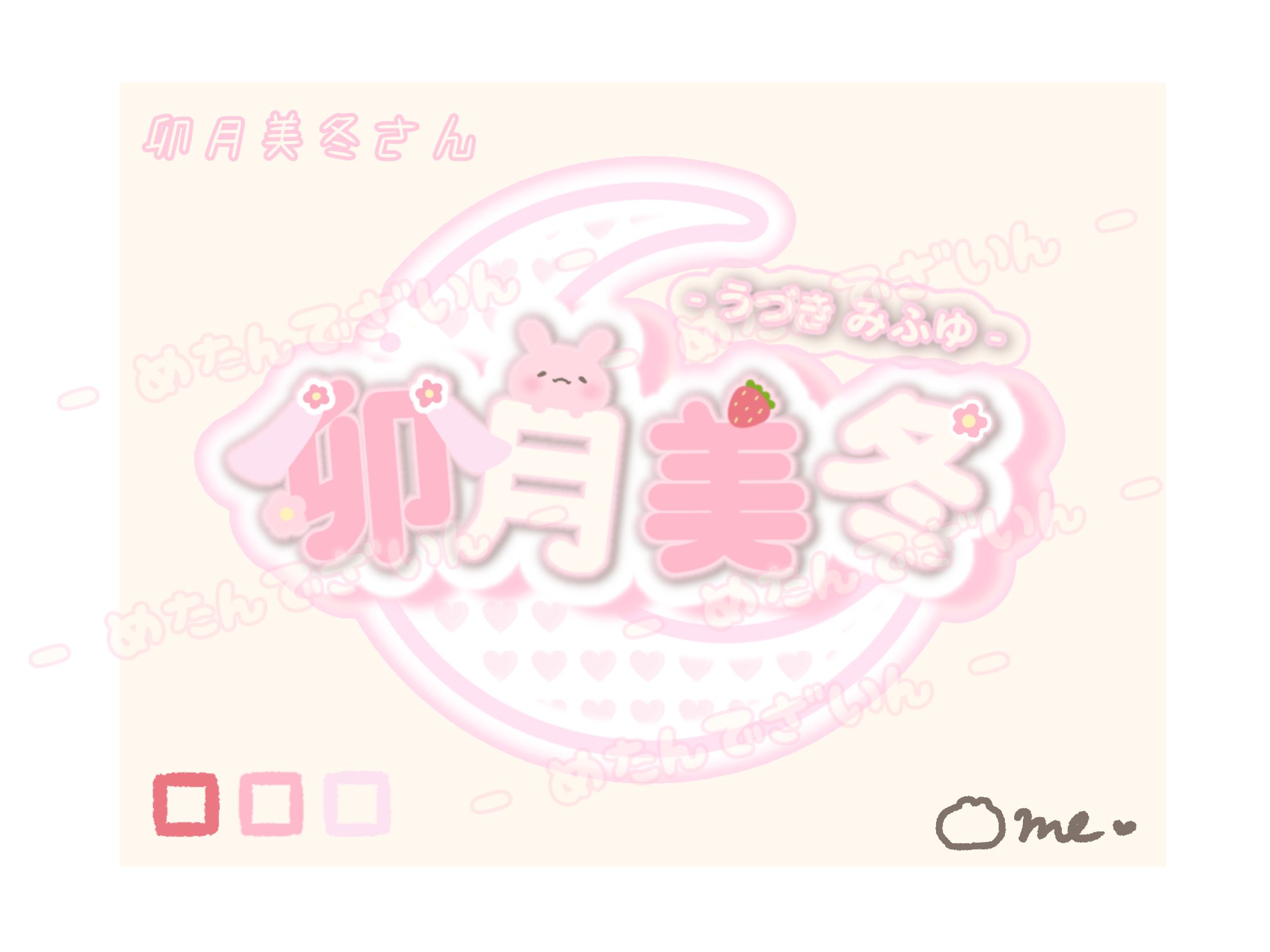 卯月美冬 様 ┊︎ お名前ロゴ-1