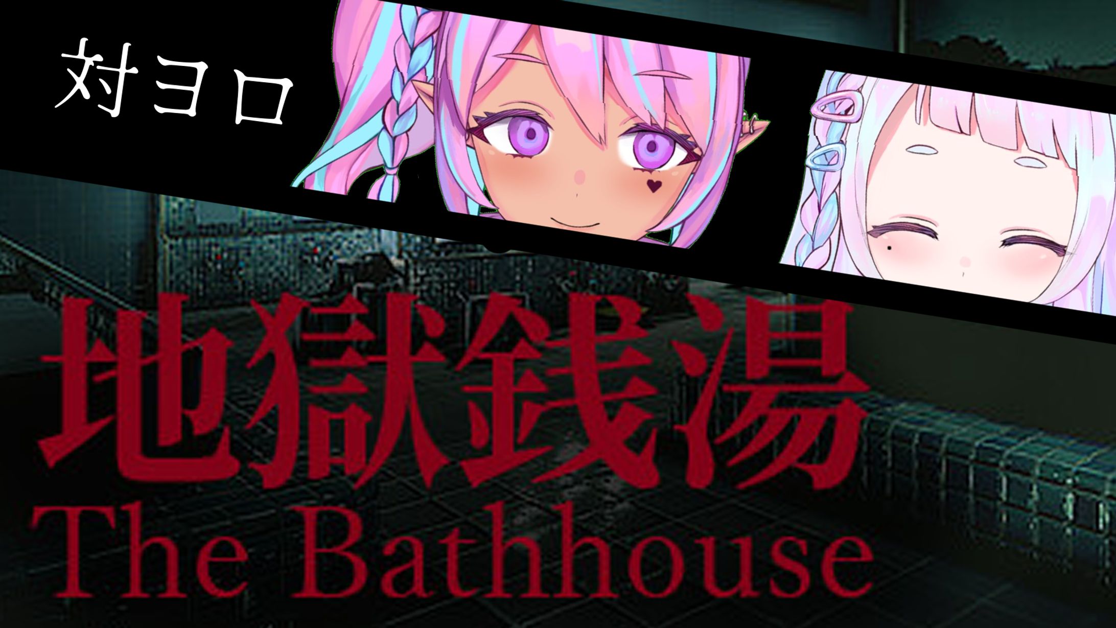 地獄銭湯サムネイル-1