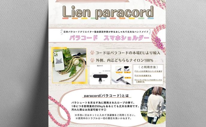 ・制作実績✨

『lien paracord』様のチラシ・ショップカードを作成させていただきました🌟

千葉県内の某有名携帯会さんとコラボの重要なチラシ💪🏻
大切な情報が伝わりやすいデザイン✨
スムーズなやり取りのおかげで細かい部分までこだわって
作り上げることができました💐

この度はご依頼いただきありがとうございました！🙇🏻‍♀️

その他デザインはこちらから↓
@umi.design___ 🌈

ｰｰｰｰｰｰｰｰｰｰｰｰｰｰｰｰｰｰｰｰｰｰｰｰｰｰｰｰ
#チラシ #チラシ制作 #チラシ制作承ります #ポスター #チラシデザイン #ポスターデザイン #グラフィックデザイン #チラシ作成 #チラシ作り #チラシ配り #チラシ集客 #チラシデザイナー #umi_design #チラシ配布 #チラシ広告  #フライヤー #フライヤー作成　#オープンチラシ #オープン #オープン準備 #新規立ち上げ #開店準備 #開店準備中　#コラボ企画 #パラコード #パラコード首輪 #パラコードリード #パラコードストラップ #パラコードアクセサリー #スマホショルダー