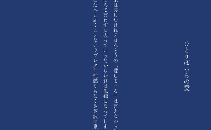 ひとりぼっちの愛