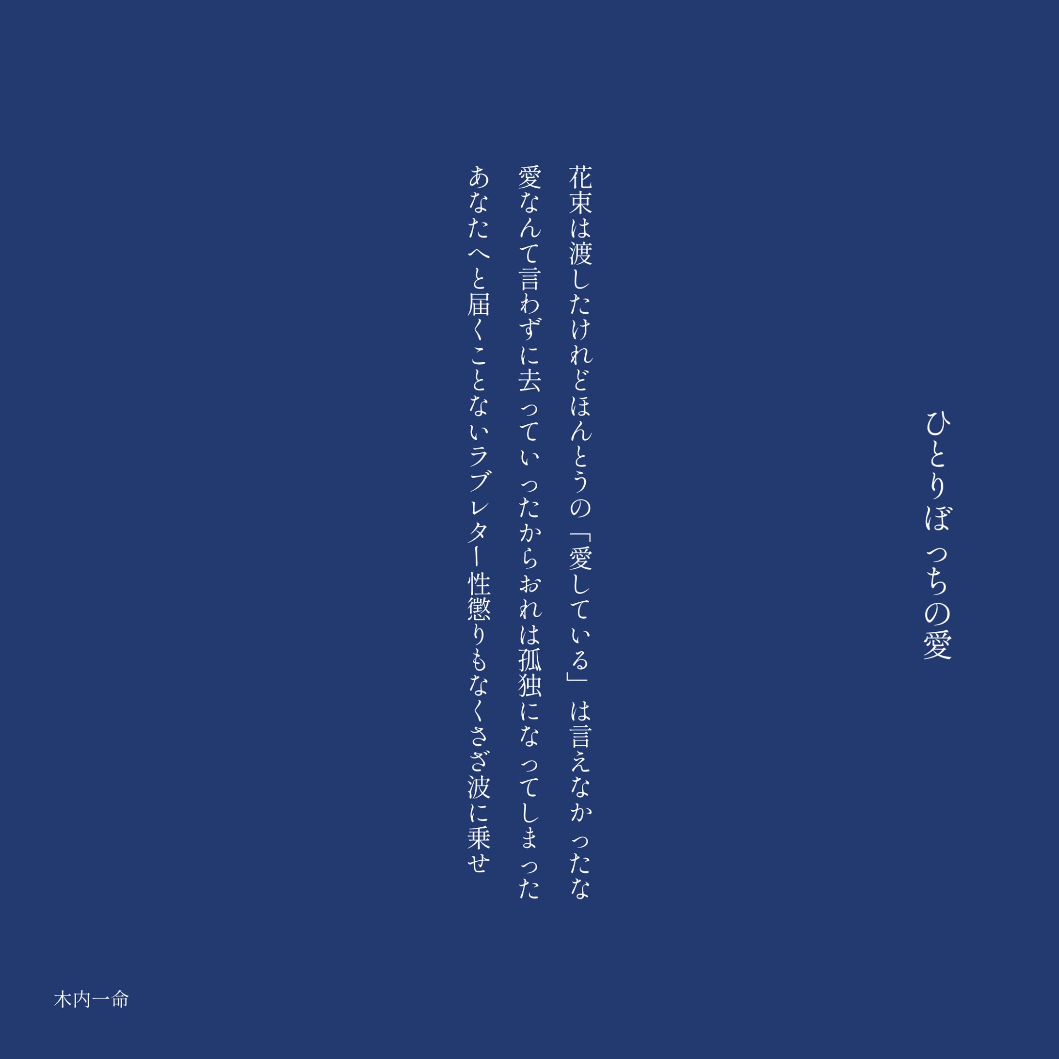 ひとりぼっちの愛-1