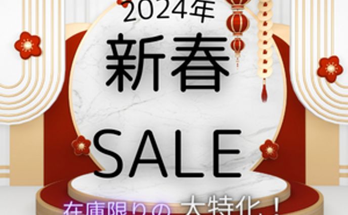 新春ＳＡＬＥの画像