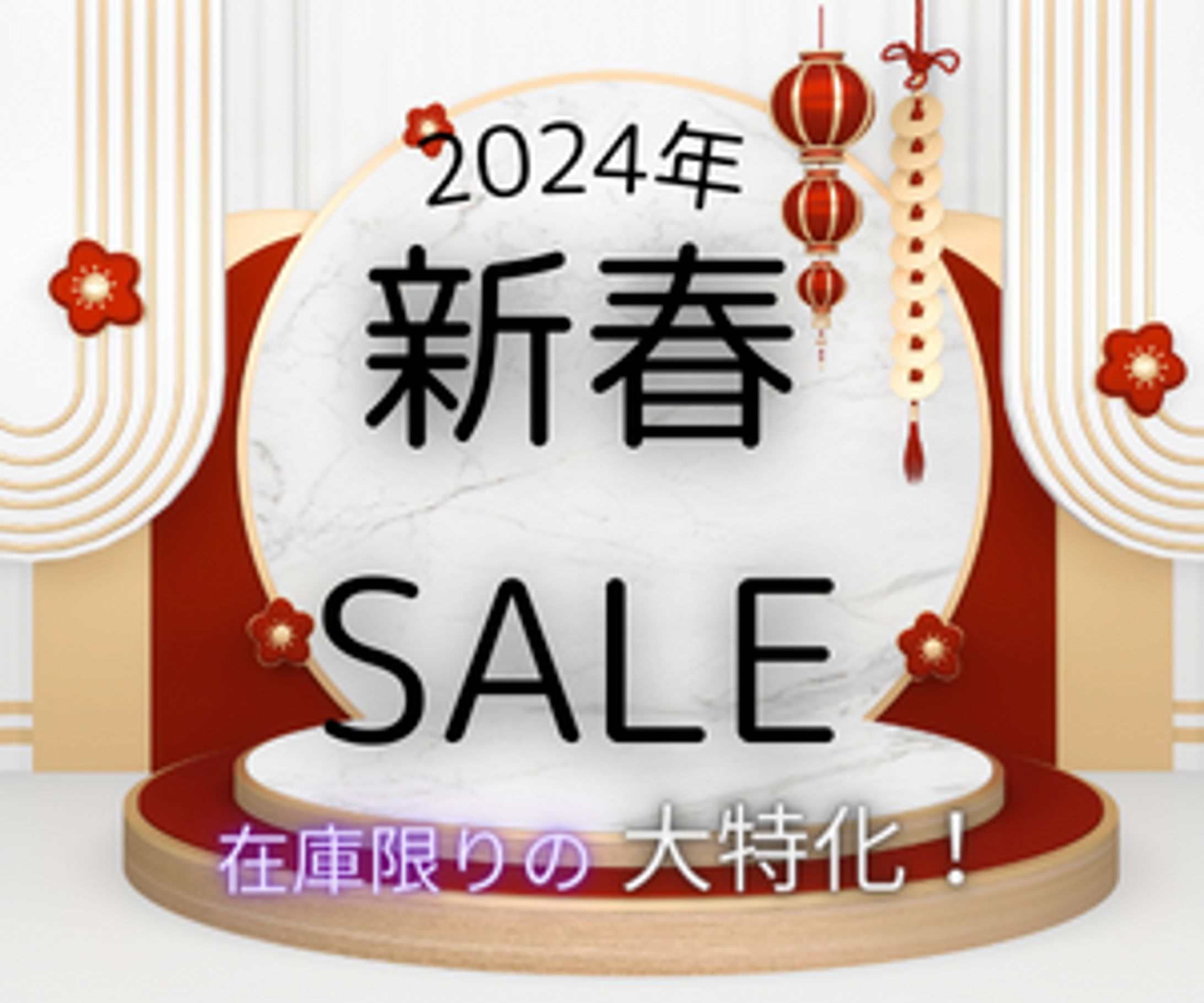 新春ＳＡＬＥの画像-1