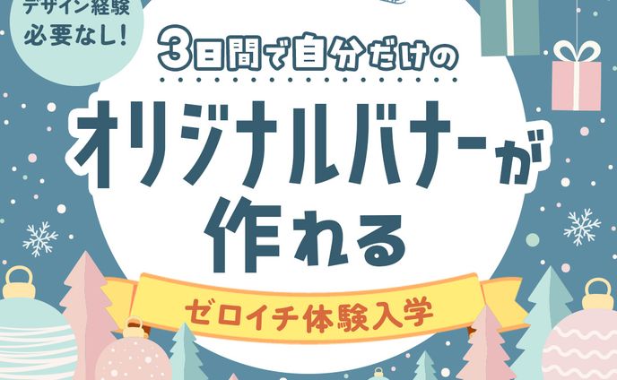 デザインスクール冬の体験入学広告バナー