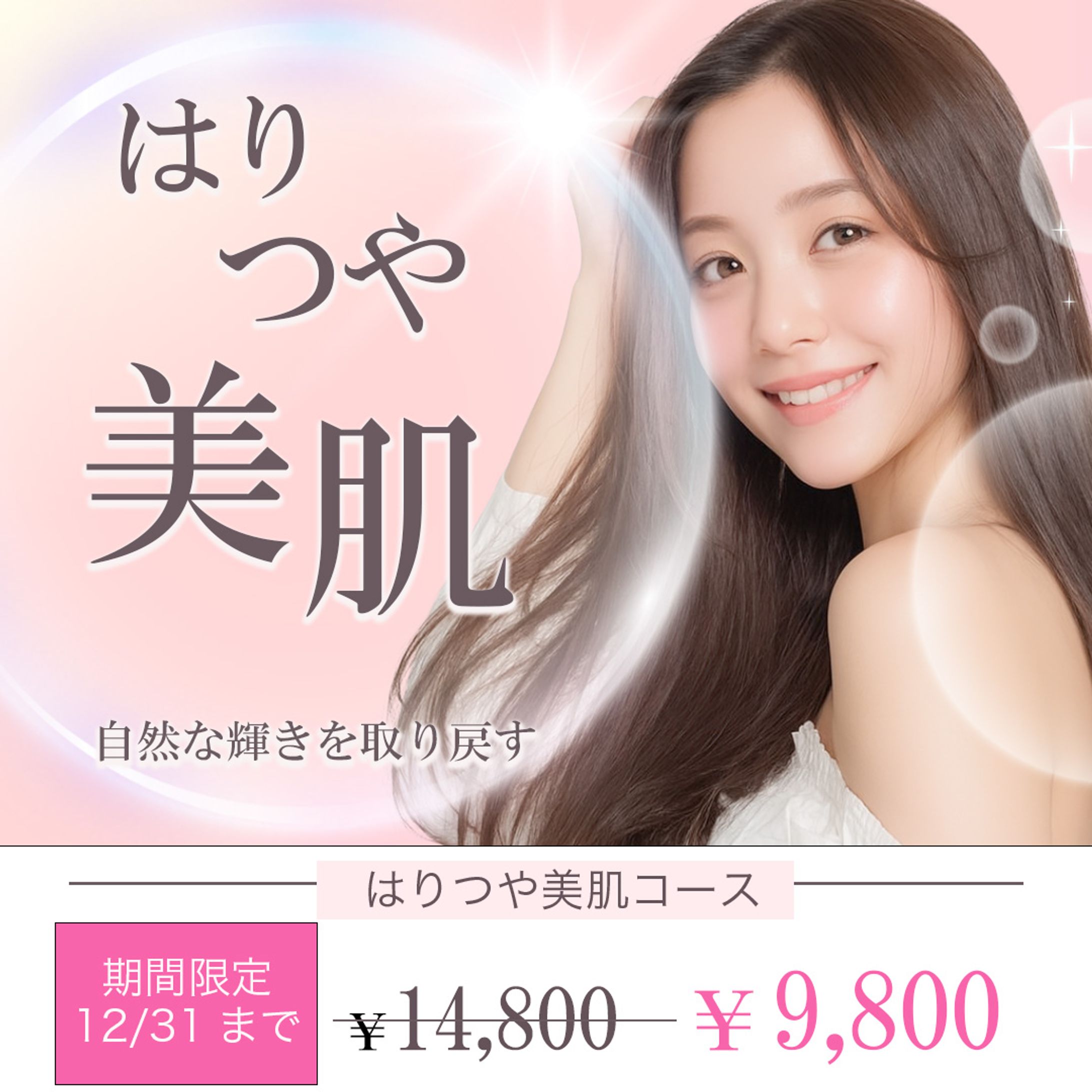 美容バナートレース-1