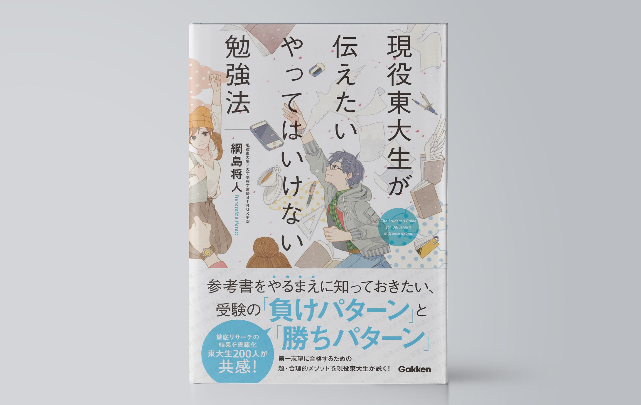 現役東大生が伝えたい　やってはいけない勉強法-1