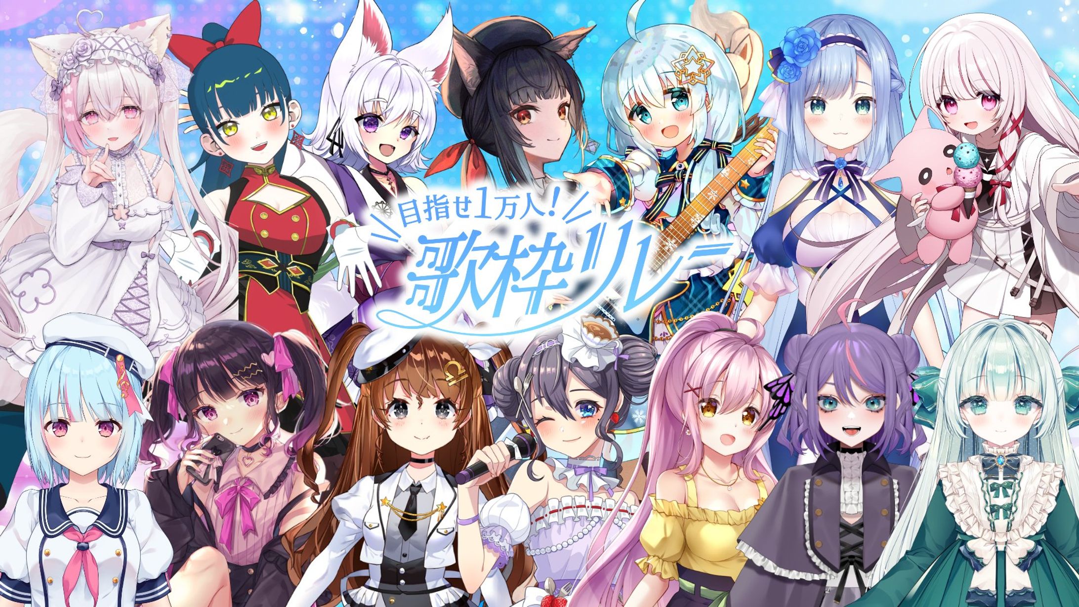 「１万人歌枠リレー」出演-1