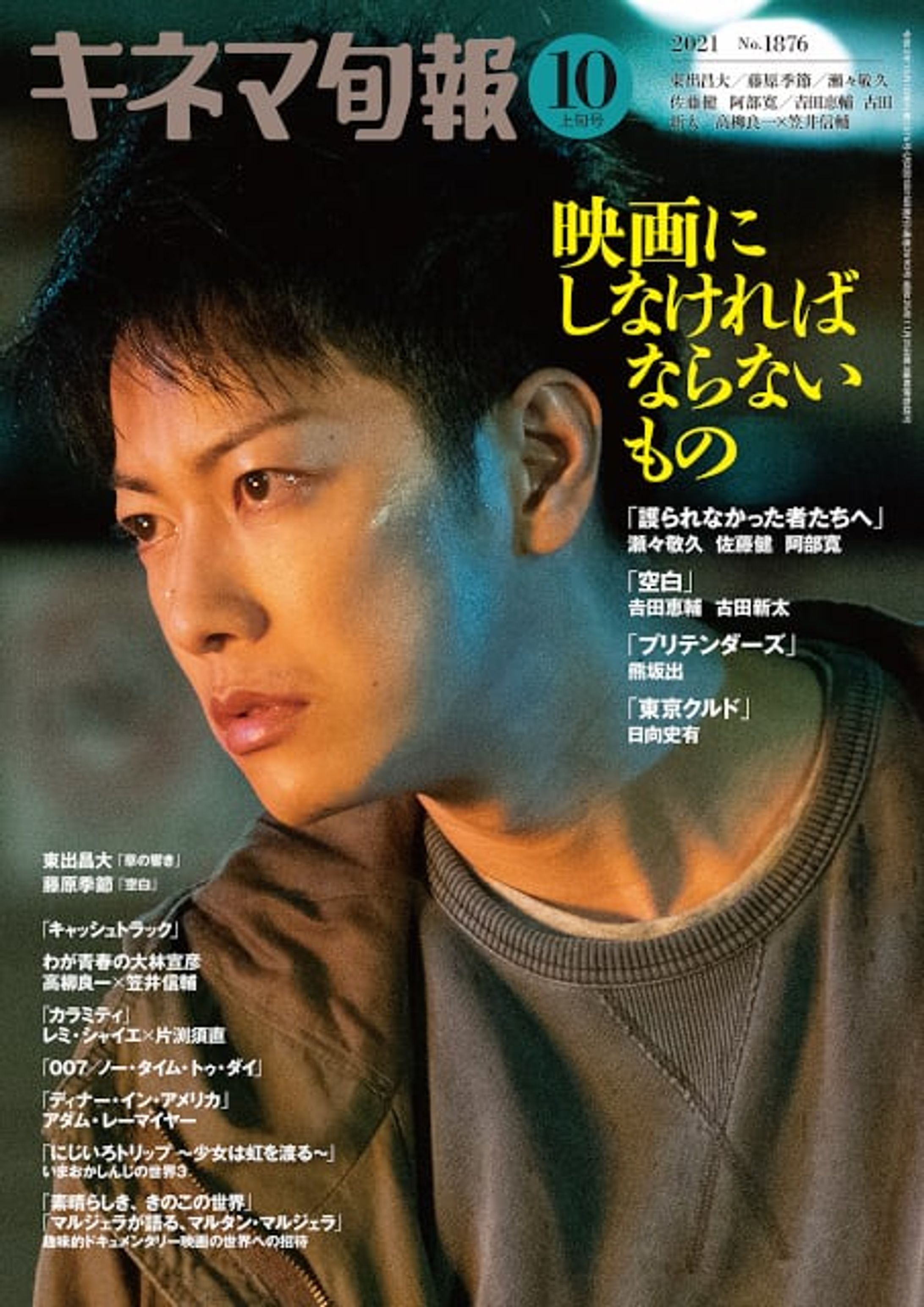 キネマ旬報 2021年10月上旬号-1