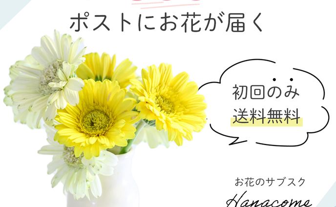 【架空】お花サブスクSNS用バナー