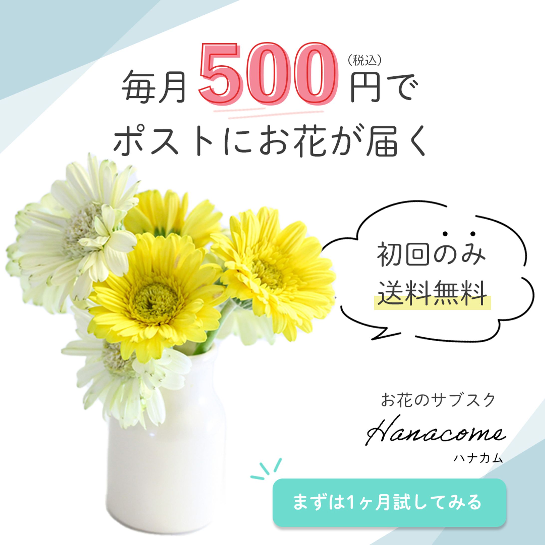 【架空】お花サブスクSNS用バナー-1