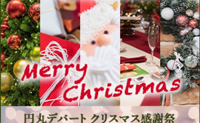 ３ヶ月ぶりに投稿します。
クリスマスが近いので、バナーを作りました。

久しぶりに制作しましたので、
画像だけでなく、文字の配置や色も、
結構試行錯誤しました。

架空の街・円丸市にある”円丸デパート”。
今年は創業50周年だから、
いつも以上に盛り上がっているみたいよ…。
（内容は全て架空のものです。）