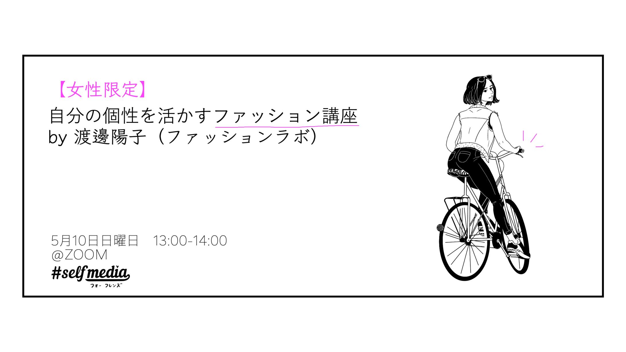 【特別企画】自分の構成を活かすファッション講座 by 渡邊陽子 氏（ファッションラボ）-1