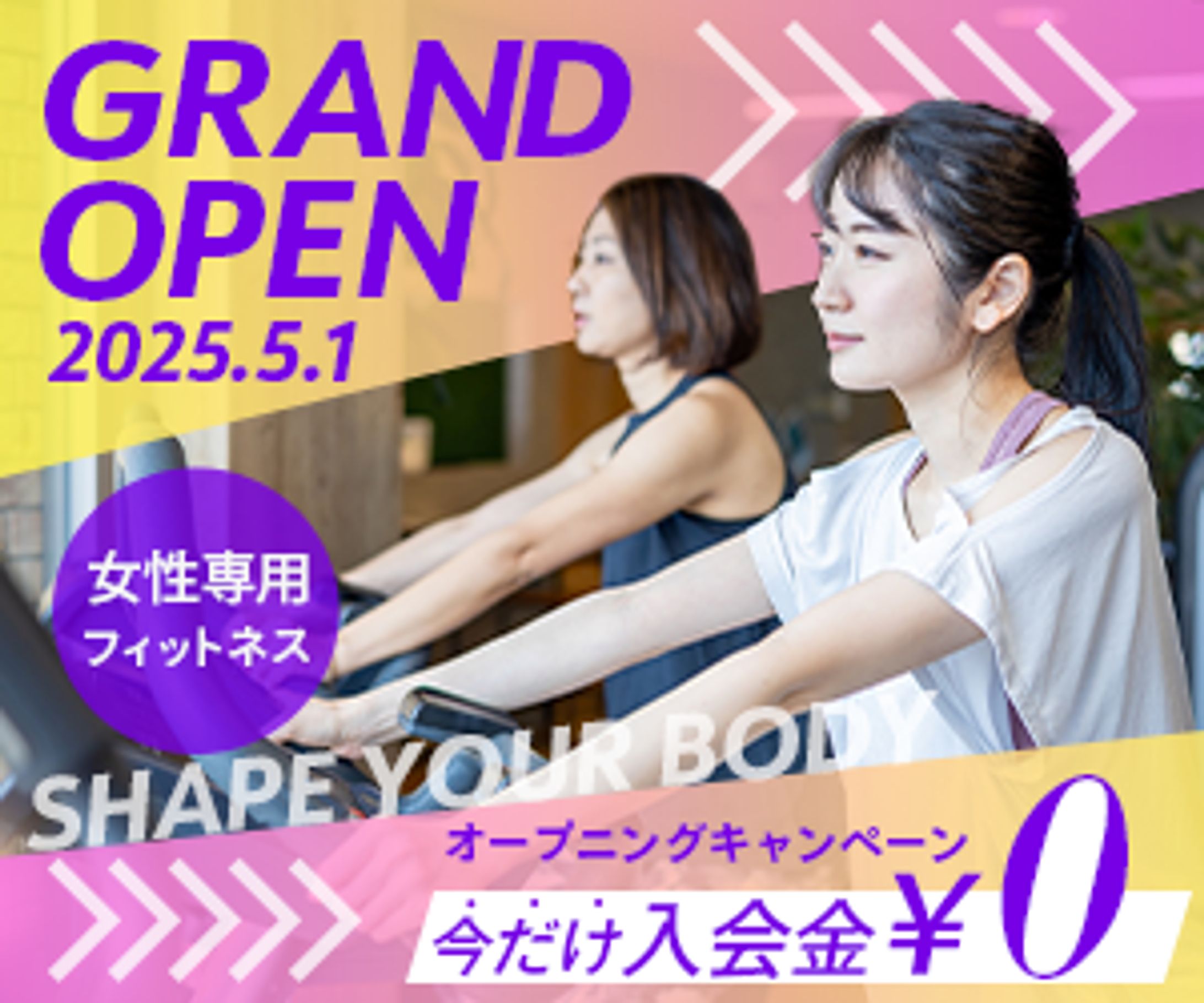 【架空】女性専用フィットネスバナー-1