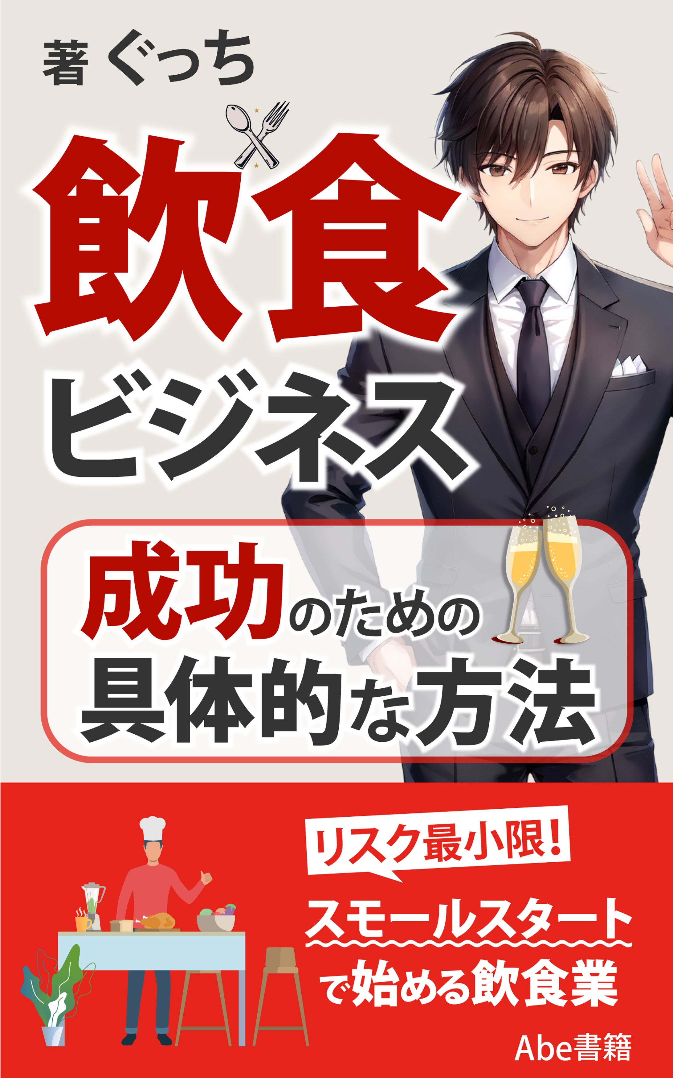 飲食ビジネス成功のための具体的な方法1-1