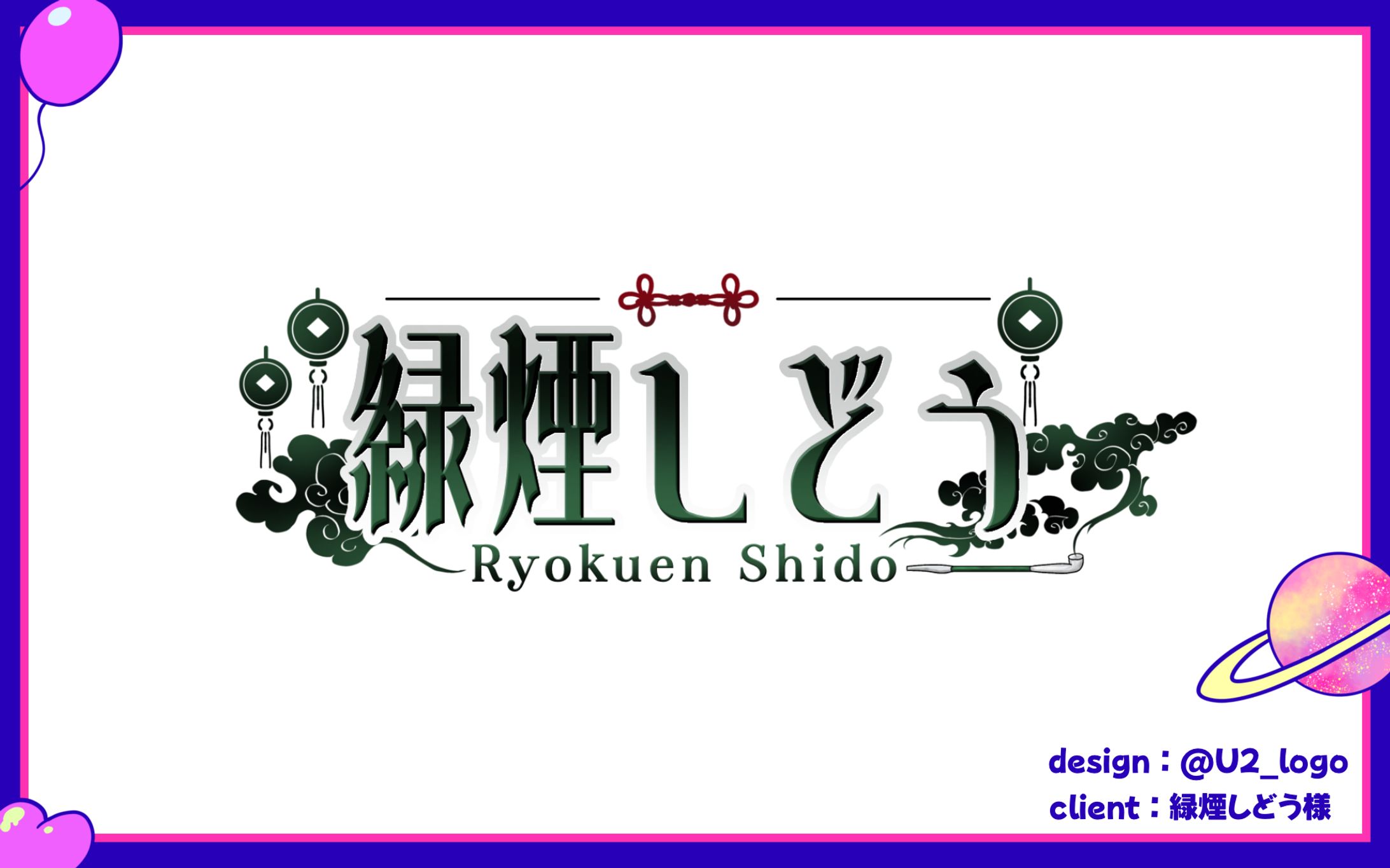 緑煙しどう様/ネームロゴ-1