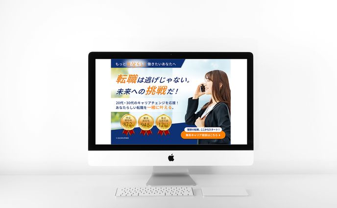 転職支援サービスLP(ファーストビュー)
