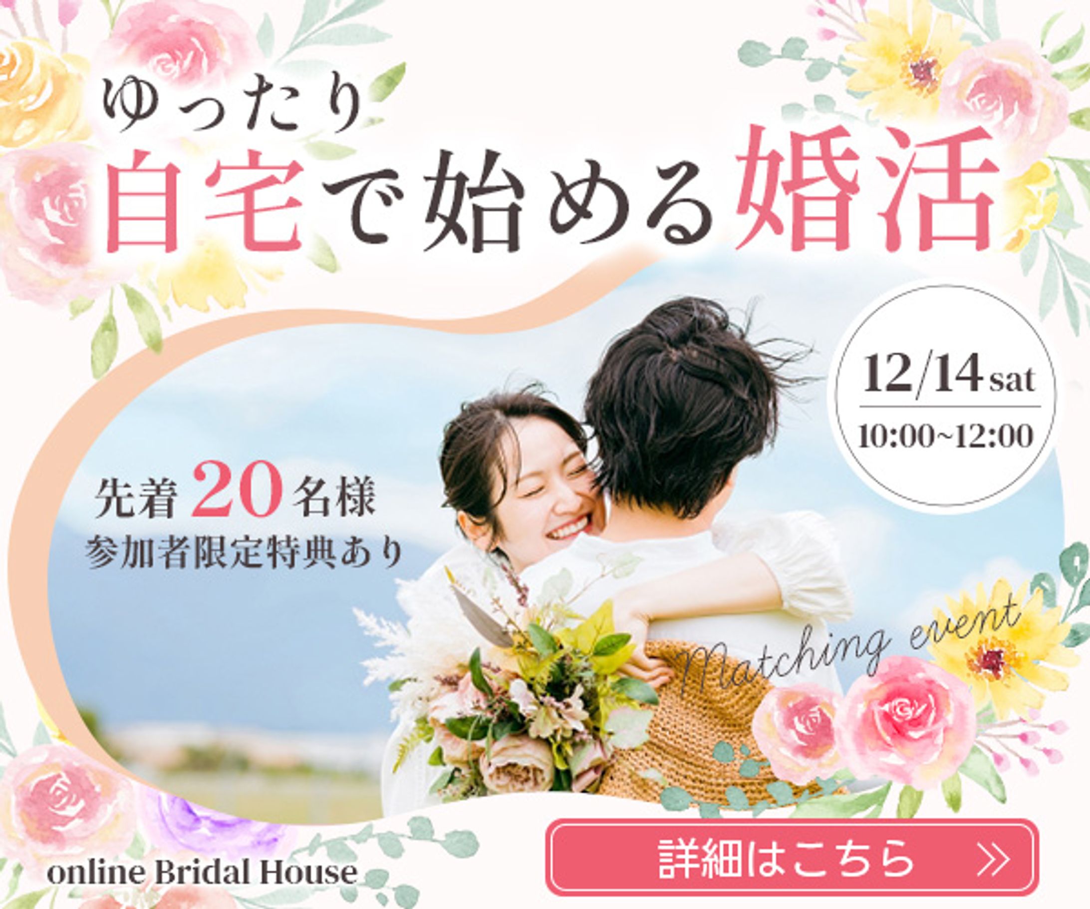 ゆったり自宅で始める婚活バナー-1