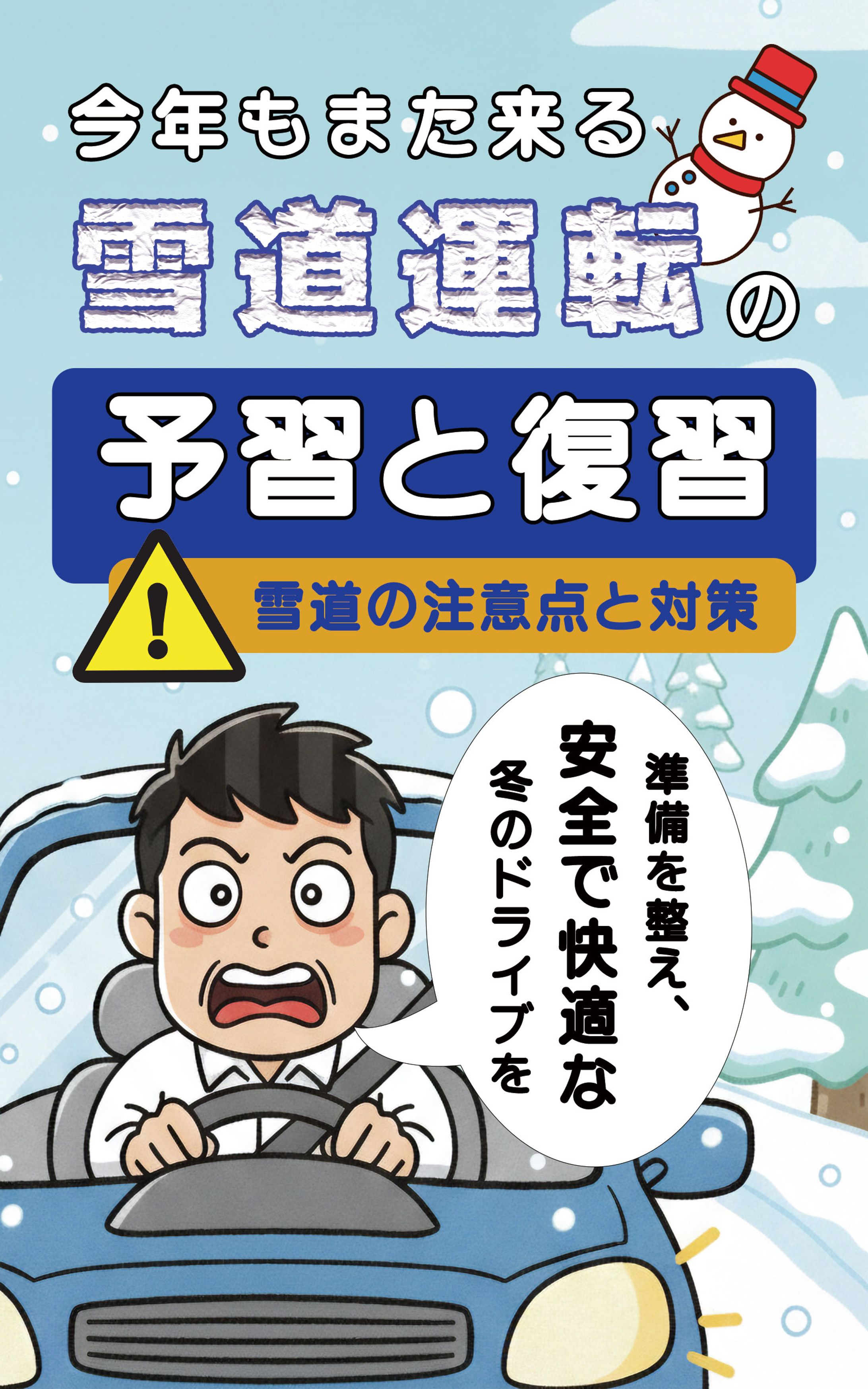 電子書籍表紙：雪道運転-1