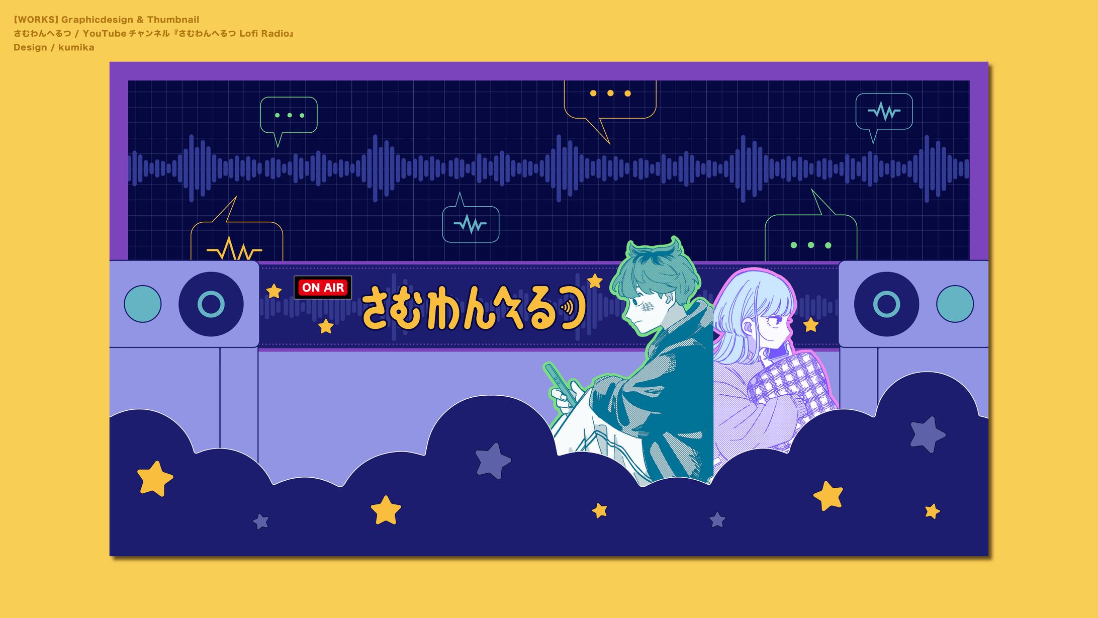 さむわんへるつ特設YouTube『さむわんへるつ Lofi Radio』-1
