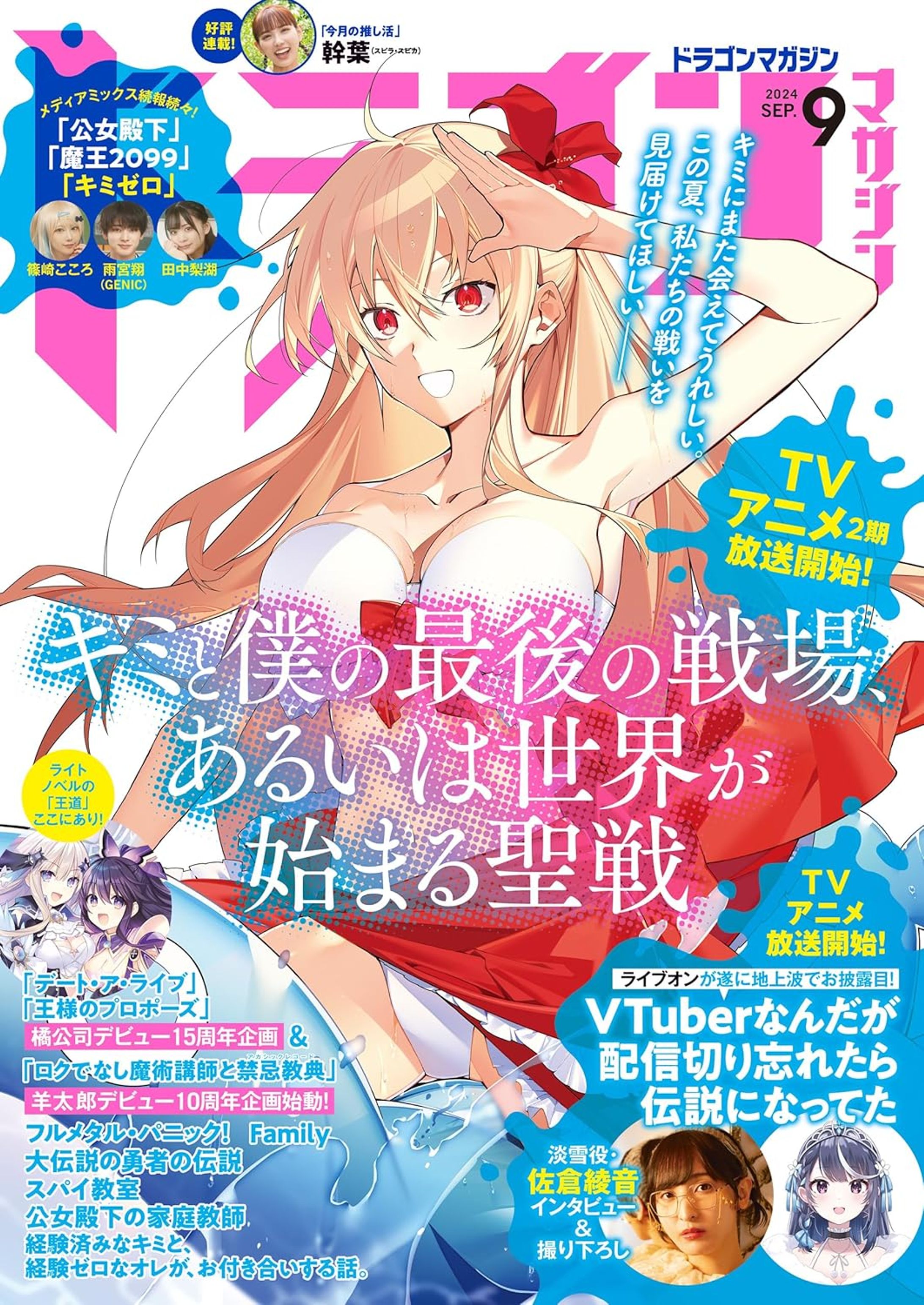 ドラゴンマガジン 2024年9月号-1