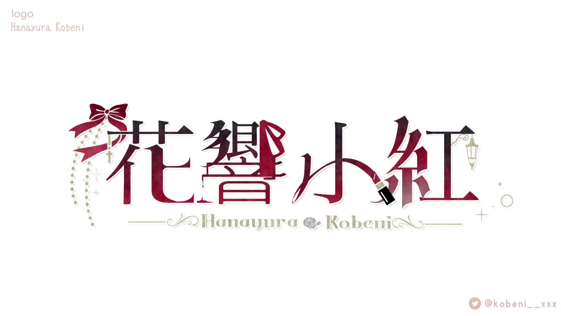 花響小紅 名前ロゴ-1