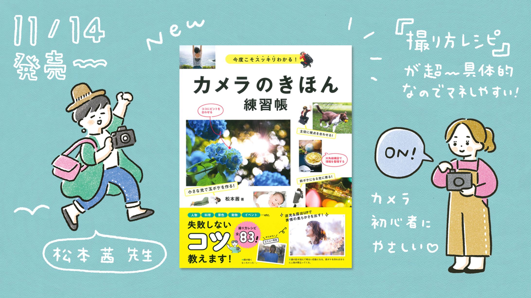  永岡書店『今度こそスッキリわかる！カメラのきほん練習帳』松本茜 著-1