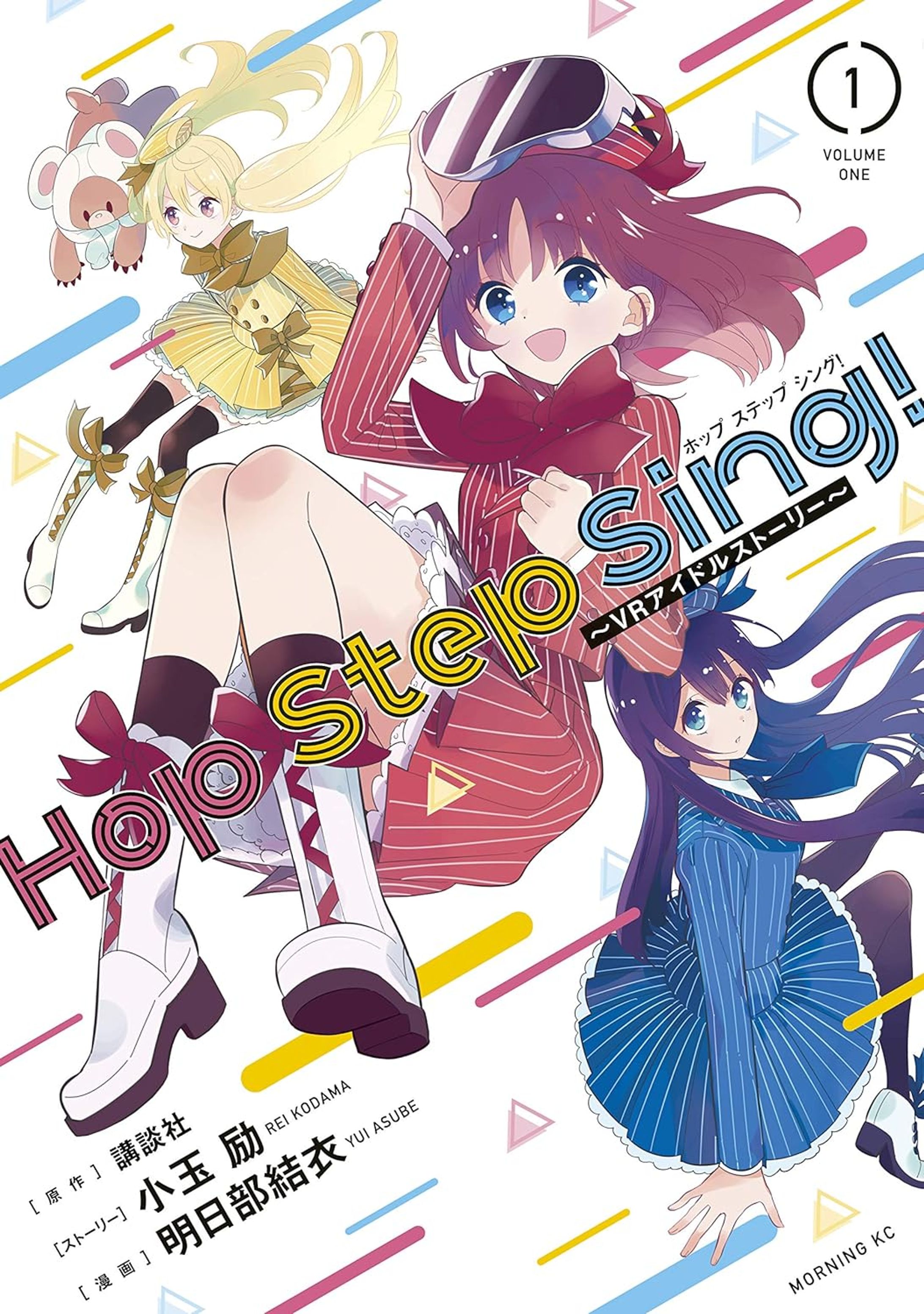 Ｈｏｐ　Ｓｔｅｐ　Ｓｉｎｇ！　～ＶＲアイドルストーリー～-1