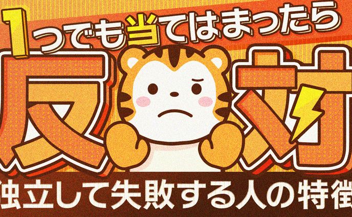 67 独立して失敗する人の特徴