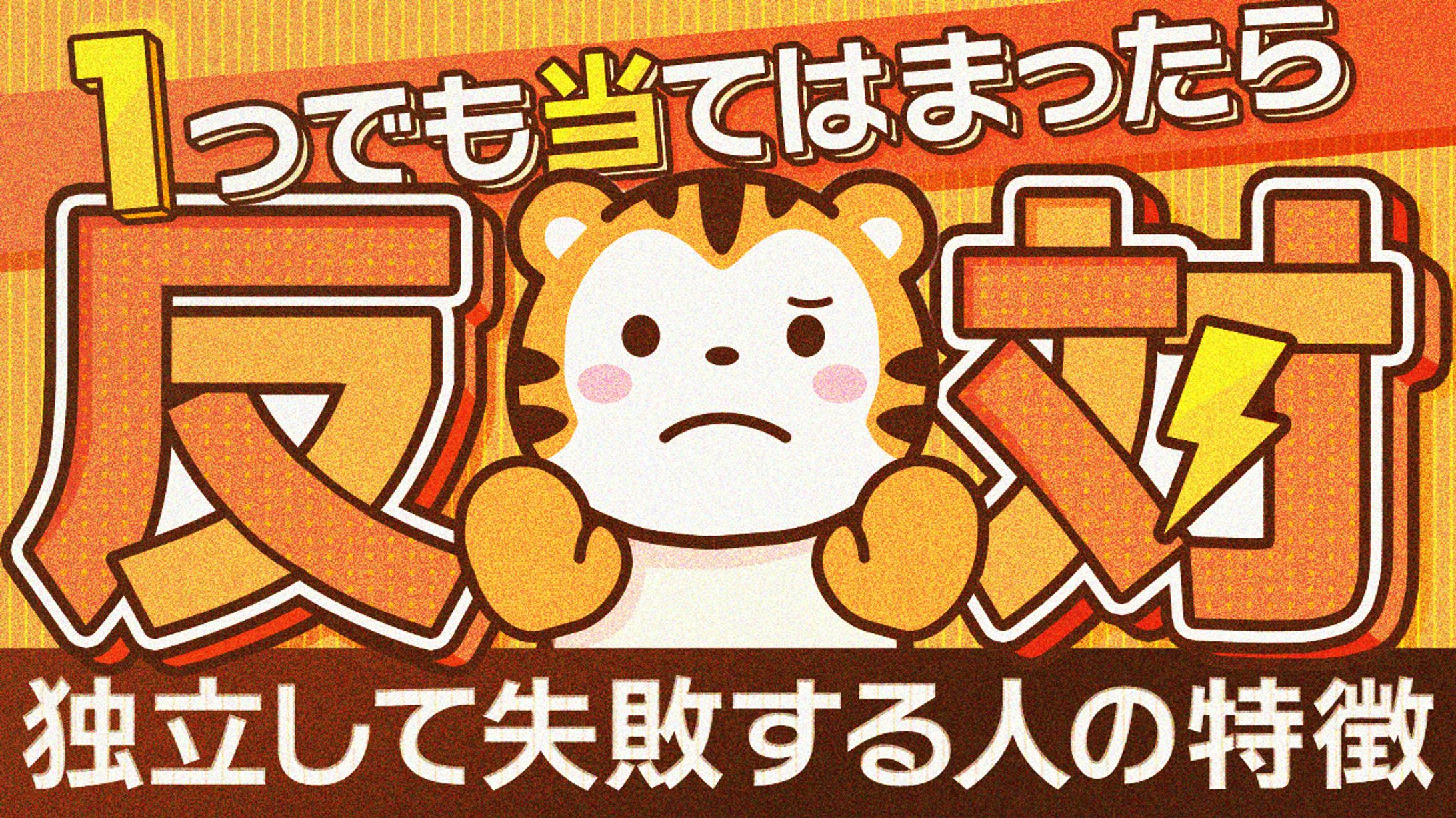 67 独立して失敗する人の特徴-1