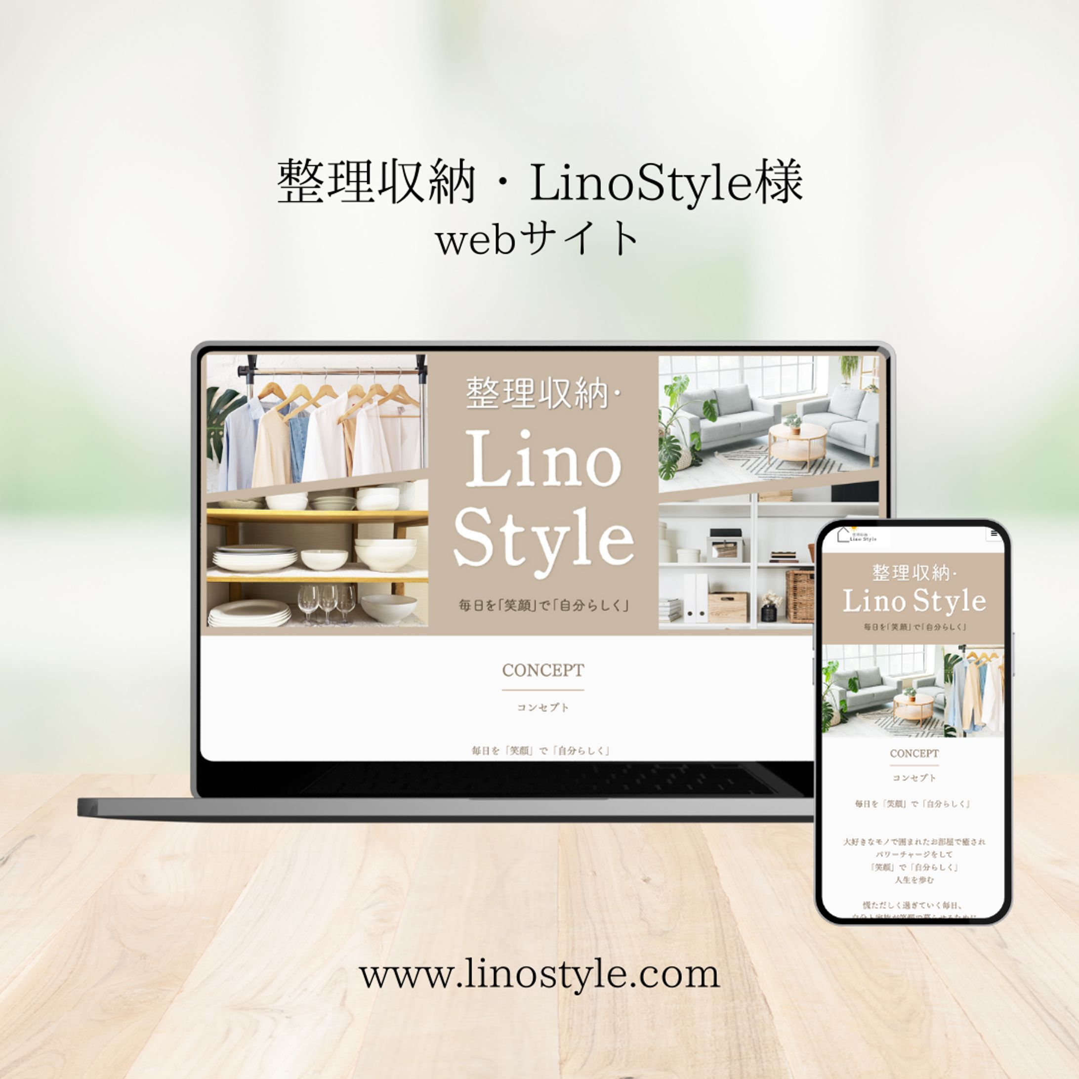 整理収納・LinoStyle様HP-1