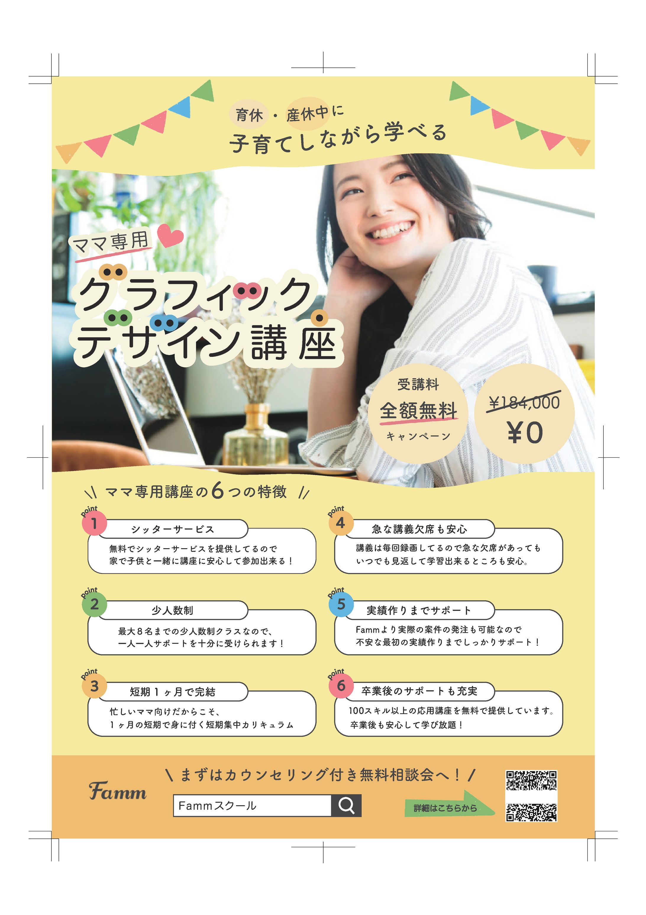 fammママ講座グラフィックデザインのチラシ-1