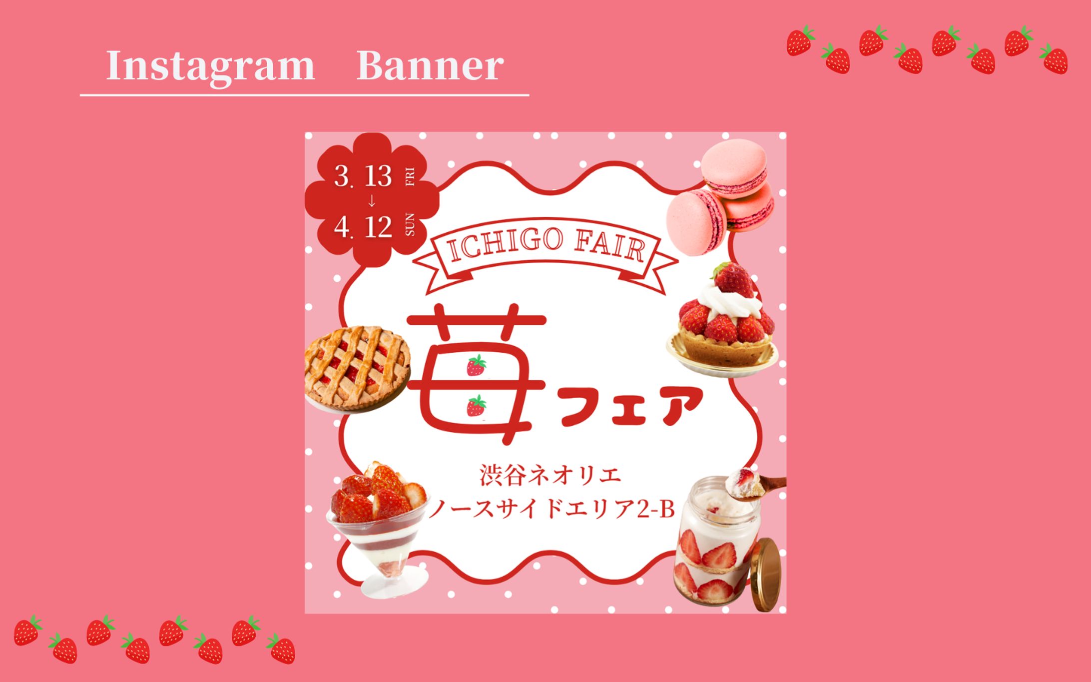 【架空案件】いちごフェアのイベントバナー-1