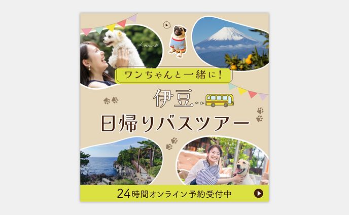 【バナー】ワンちゃんと観光バスツアー