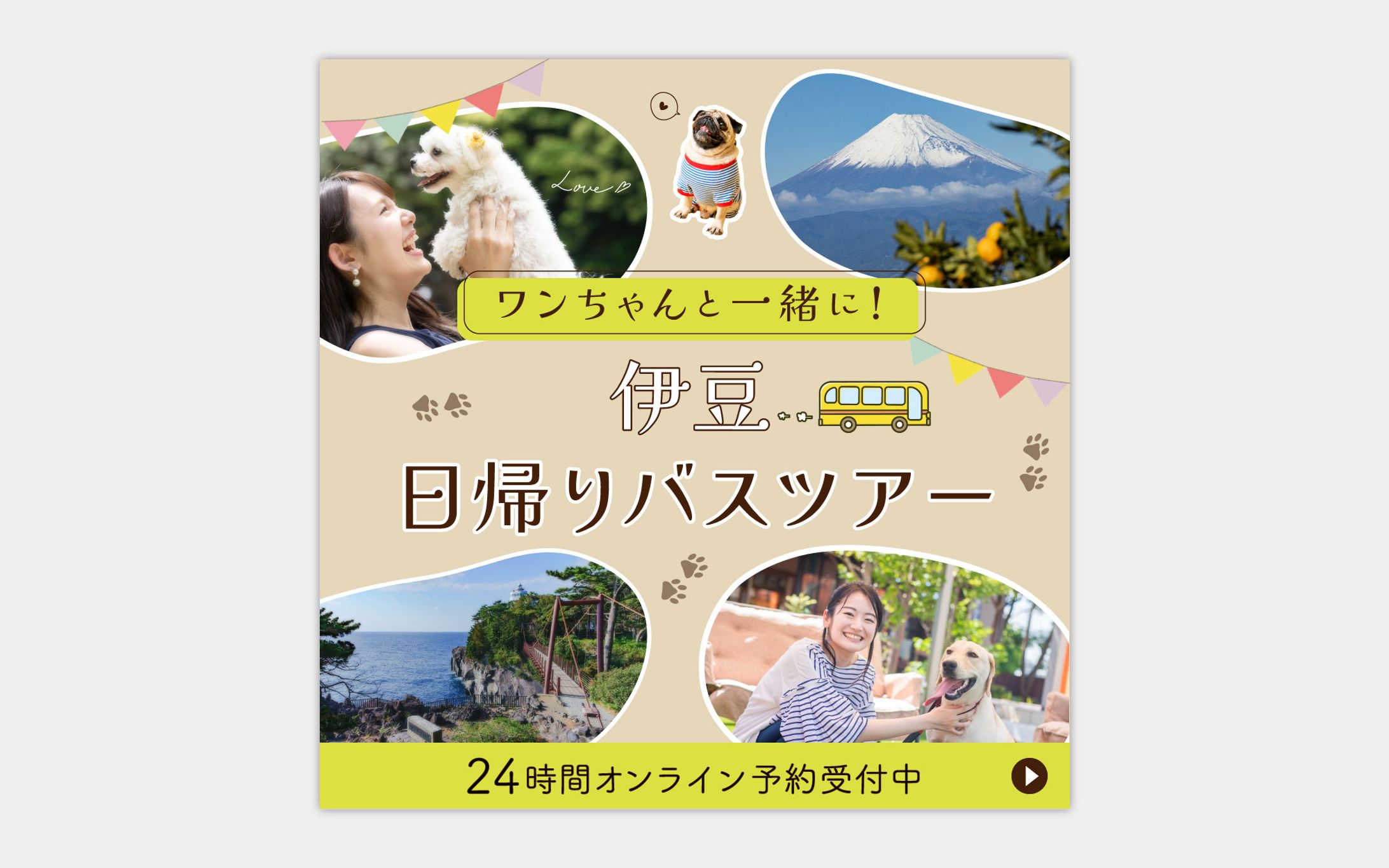 【バナー】ワンちゃんと観光バスツアー-1